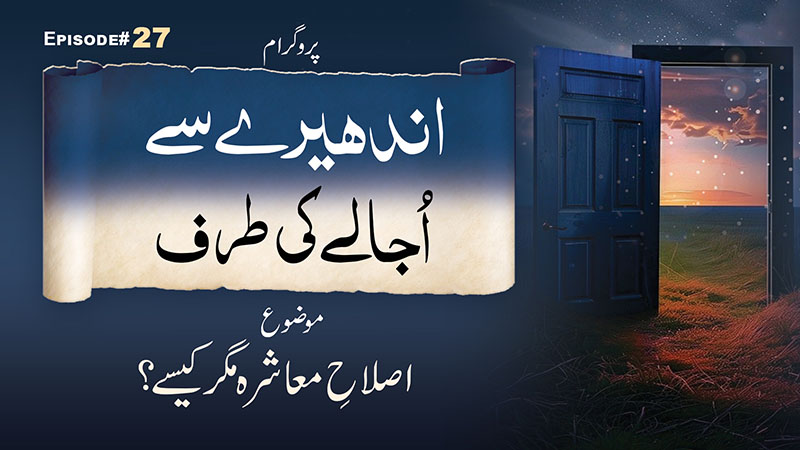 Andhere Se Ujale Ki Taraf Ep 27